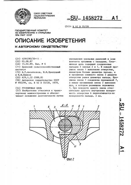 Гусеничная цепь (патент 1458272)