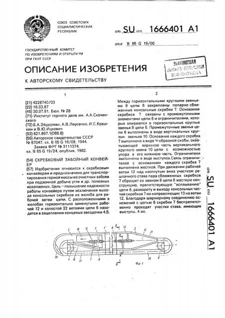 Скребковый забойный конвейер (патент 1666401)