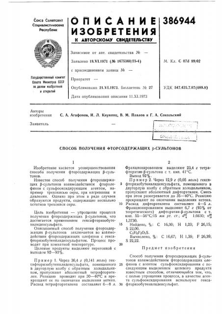 Способ получения фторсодержащих р-сультонов (патент 386944)