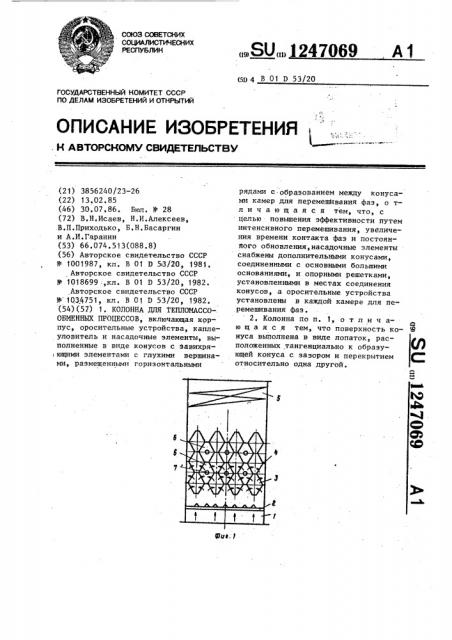 Колонна для тепломассообменных процессов (патент 1247069)