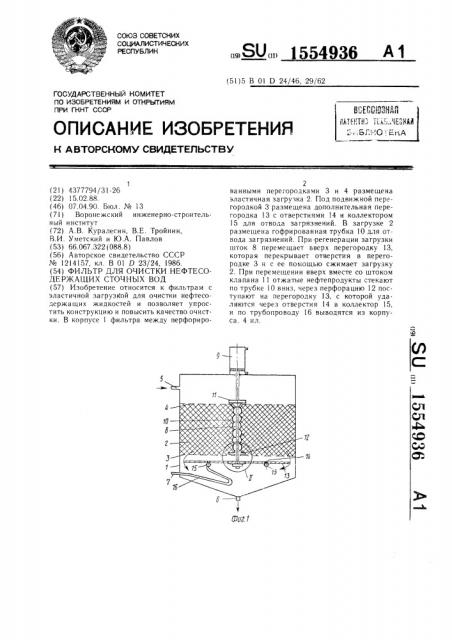 Фильтр для очистки нефтесодержащих сточных вод (патент 1554936)