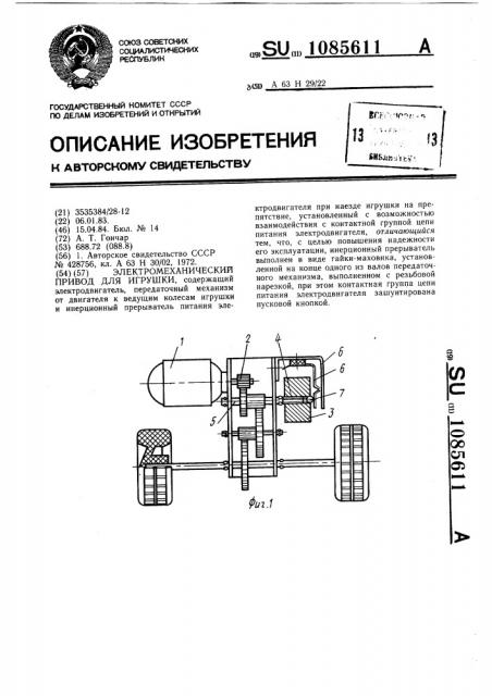 Электромеханический привод для игрушки (патент 1085611)