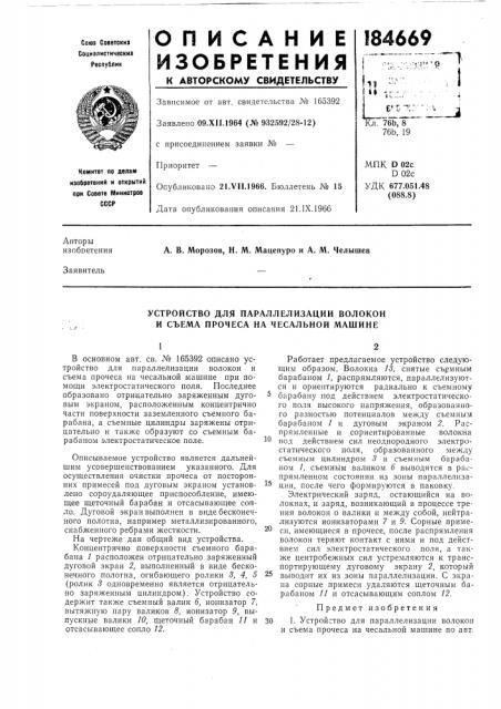 Устройство для параллелизации волокон и съема прочеса на чесальной машине (патент 184669)