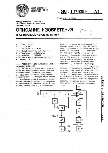 Устройство для измерения коэффициента гармоник (патент 1476399)