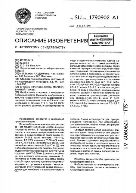 Способ производства маринованной тыквы (патент 1790902)