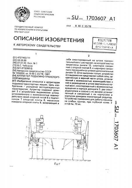 Аутриггер подъемно-транспортной машины (патент 1703607)