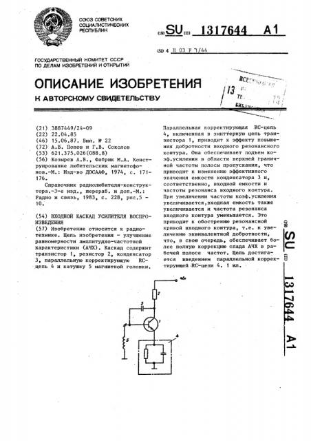 Входной каскад усилителя воспроизведения (патент 1317644)