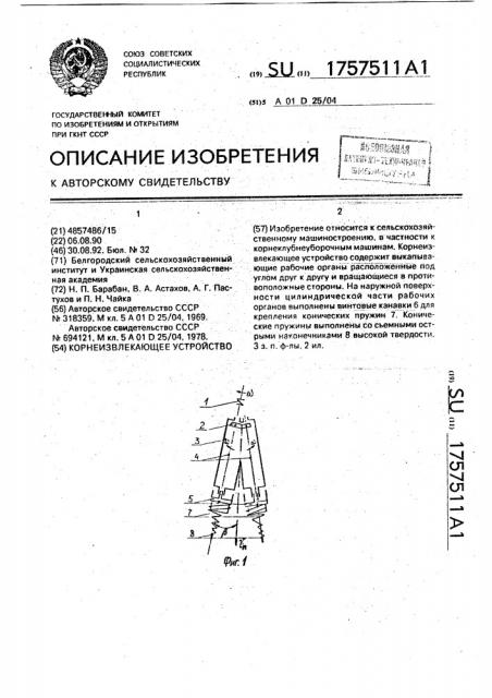 Корнеизвлекающее устройство (патент 1757511)