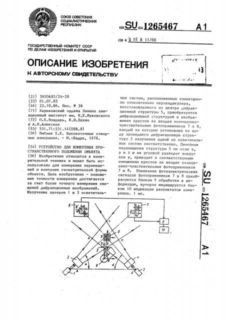 Устройство для измерения пространственного положения объекта (патент 1265467)