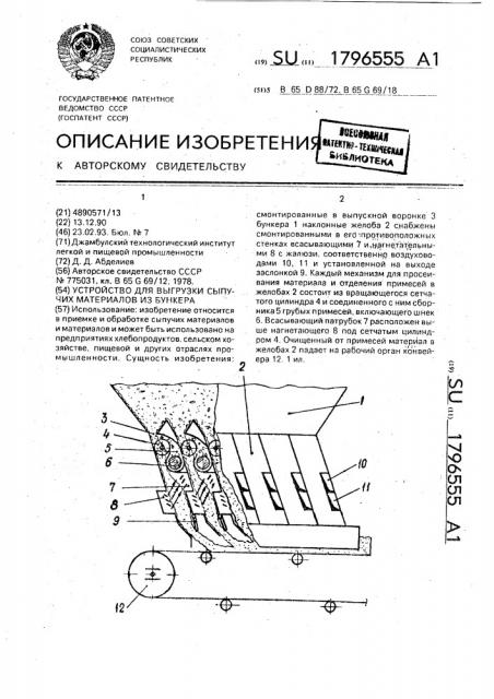 Устройство для выгрузки сыпучих материалов из бункера (патент 1796555)