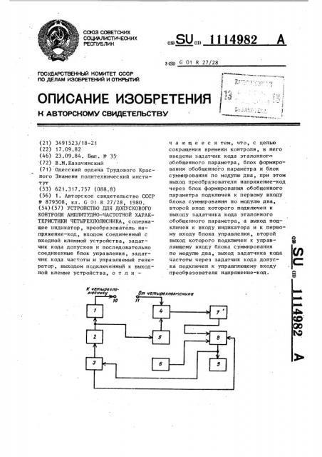 Устройство для допускового контроля амплитудно-частотной характеристики четырехполюсника (патент 1114982)