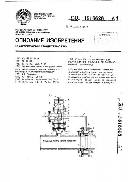 Кольцевой пневмоэжектор для подачи сжатого воздуха в пневмотранспортный трубопровод (патент 1516628)