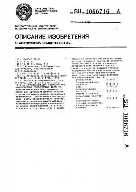 Суспензия для изготовления многослойных оболочковых форм по выплавляемым моделям (патент 1066716)