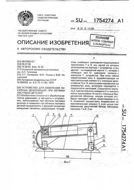 Устройство для измерения линейных деформаций при обтяжке листовых деталей (патент 1754274)