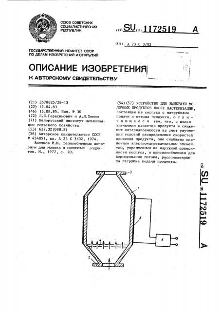 Устройство для выдержки молочных продуктов после пастеризации (патент 1172519)