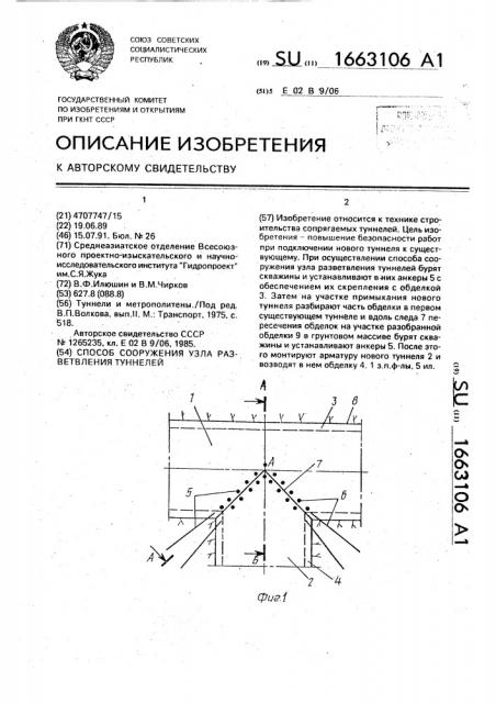 Способ сооружения узла разветвления туннелей (патент 1663106)