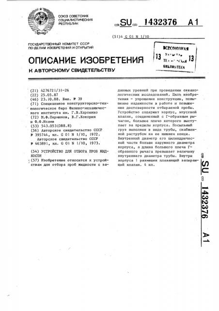 Устройство для отбора проб жидкости (патент 1432376)