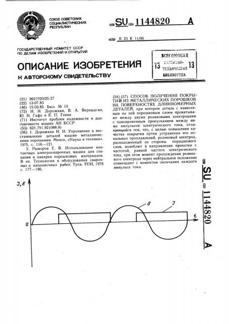 Способ получения покрытий из металлических порошков на поверхностях длинномерных деталей (патент 1144820)