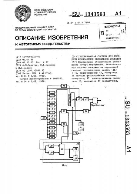Телевизионная система для передачи изображений нескольких объектов (патент 1343563)