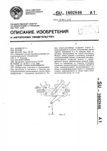 Замок строп-контейнера (патент 1602846)