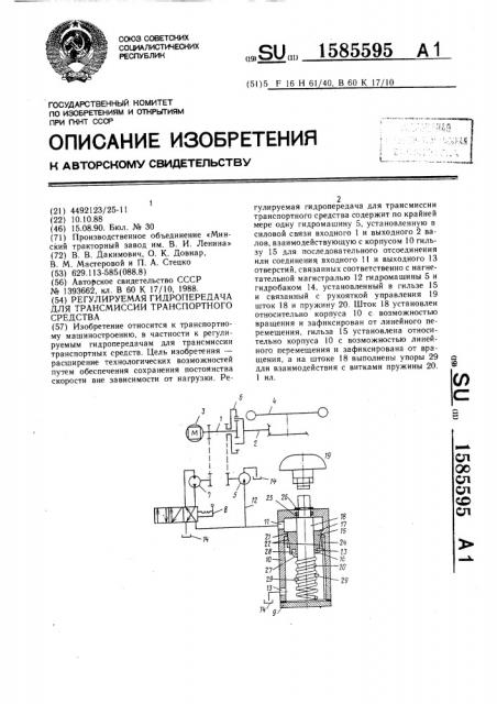 Регулируемая гидропередача для трансмиссии транспортного средства (патент 1585595)