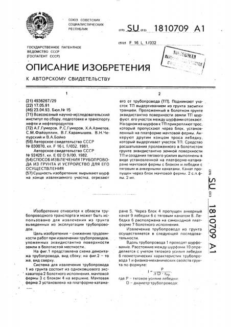 Способ извлечения трубопровода из грунта и устройство для его осуществления (патент 1810709)