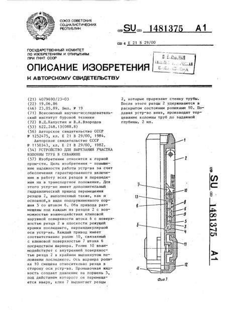 Устройство для вырезания участка колонны труб в скважине (патент 1481375)