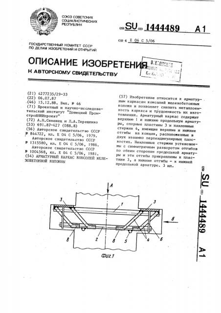 Арматурный каркас консолей железобетонной колонны (патент 1444489)