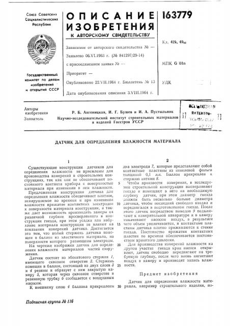 Датчик для определения влажности материала (патент 163779)