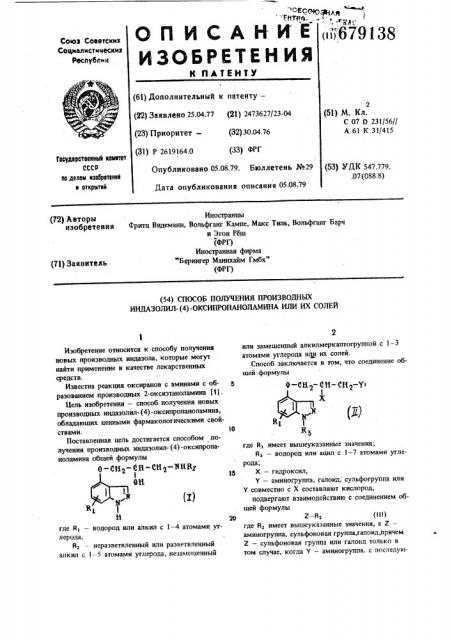 Способ получения производных индазолил-/4/- оксипропаноламина или их солей (патент 679138)