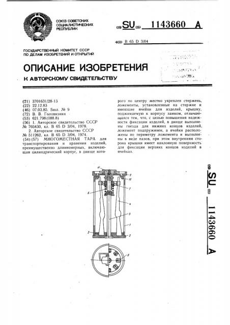 Многоместная тара (патент 1143660)