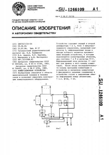 Коммутационное устройство (патент 1246109)