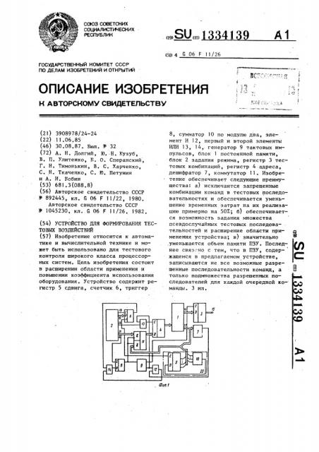 Устройство для формирования тестовых воздействий (патент 1334139)