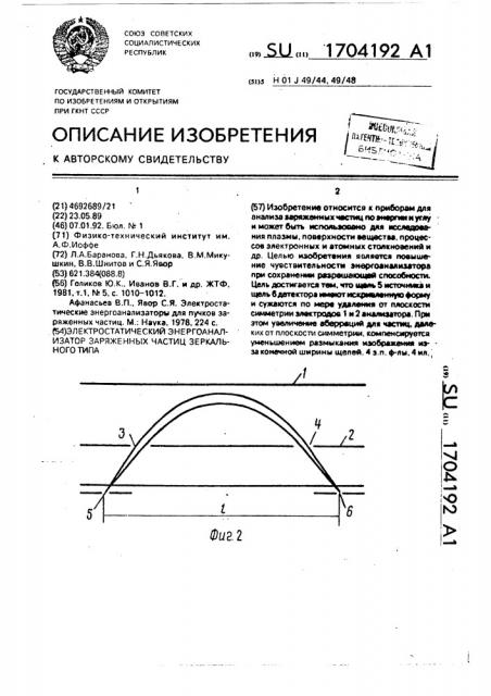 Электростатический энергоанализатор заряженных частиц зеркального типа (патент 1704192)