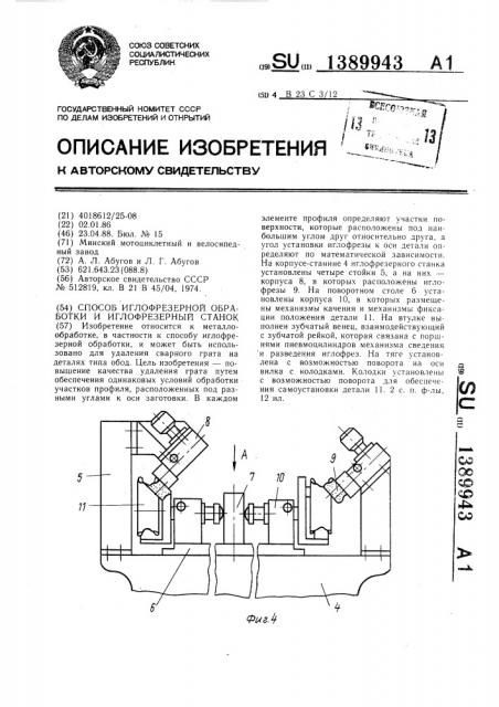 Способ иглофрезерной обработки и иглофрезерный станок (патент 1389943)