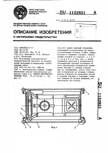 Капот силовой установки (патент 1152851)