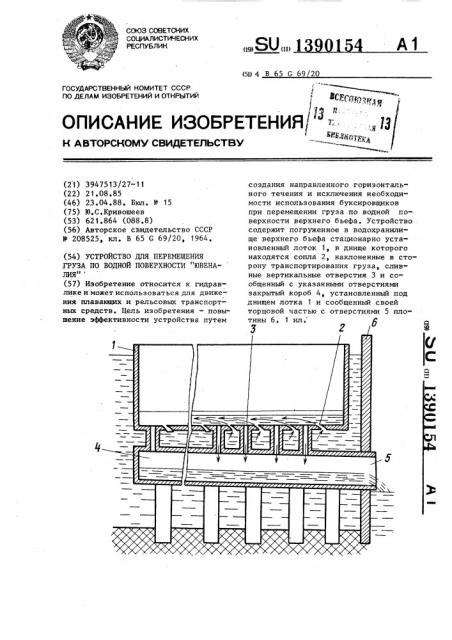 Устройство для перемещения груза по водной поверхности 