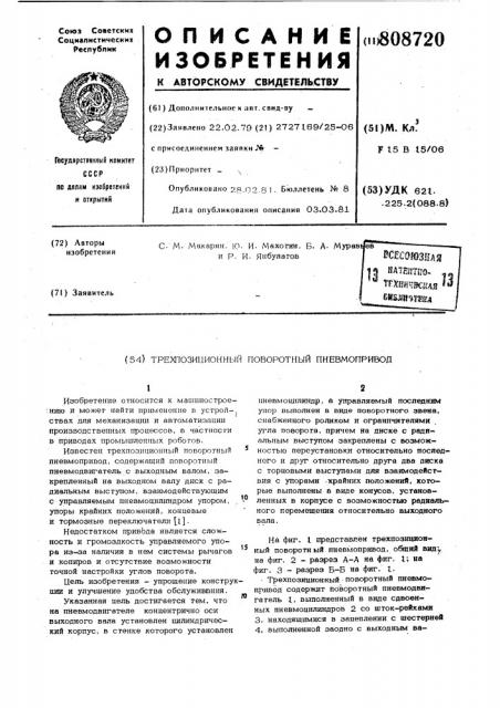 Трехпозиционный поворотный пневмо-привод (патент 808720)