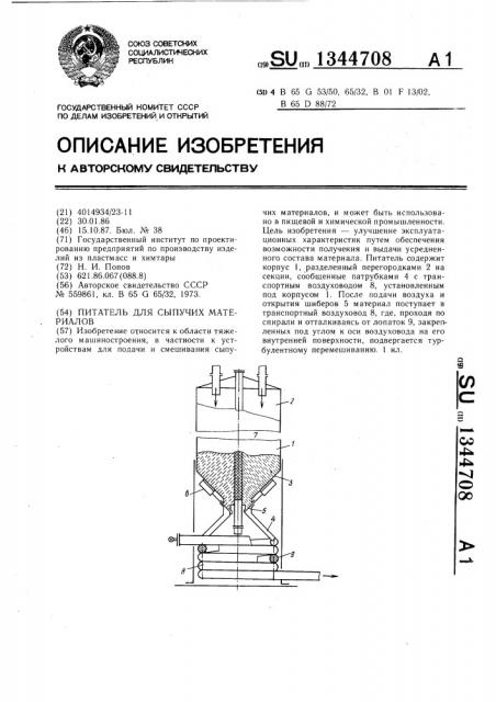 Питатель для сыпучих материалов (патент 1344708)