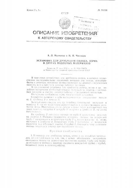 Установка для дробления солода, зерна и других подобных материалов (патент 96334)