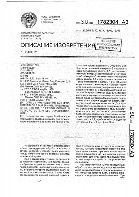 Способ уменьшения содержания влаги в материале, преимущественно во влажной пряже, и устройство для его осуществления (патент 1782304) Способ уменьшения содержания влаги в материале, преимущественно во влажной пряже, и устройство для его осуществления (патент 1782304)