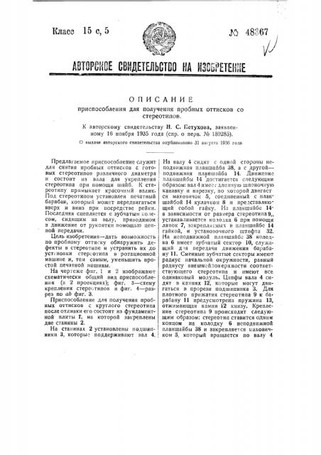 Приспособление для получения пробных оттисков со стереотипов (патент 48367)