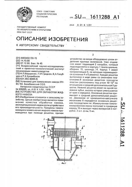 Устройство для обработки жидкого навоза (патент 1611288)