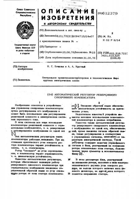 Автоматический регулятор реверсивного синхронного компенсатора (патент 612379)