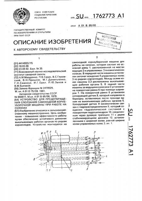 Устройство для предотвращения сползания самоходной корнеуборочной машины при работе на склонах (патент 1762773)