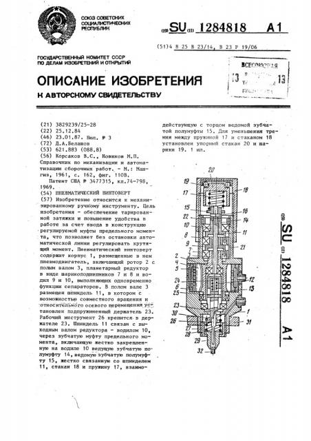 Пневматический винтоверт (патент 1284818)