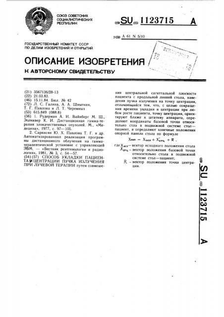 Способ укладки пациента и центрации пучка излучения при лучевой терапии (патент 1123715)