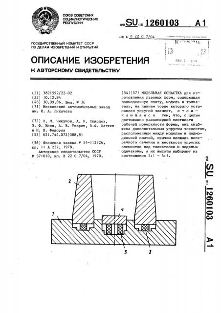 Модельная оснастка (патент 1260103)