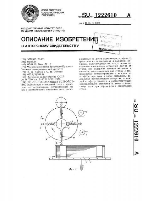 Листоподающее устройство (патент 1222610)