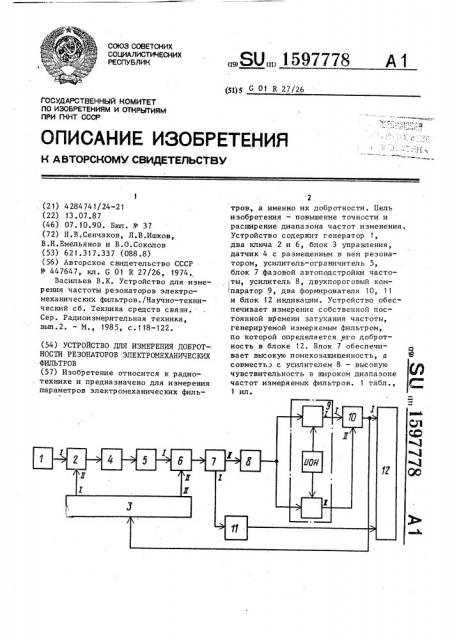 Устройство для измерения добротности резонаторов электромеханических фильтров (патент 1597778)